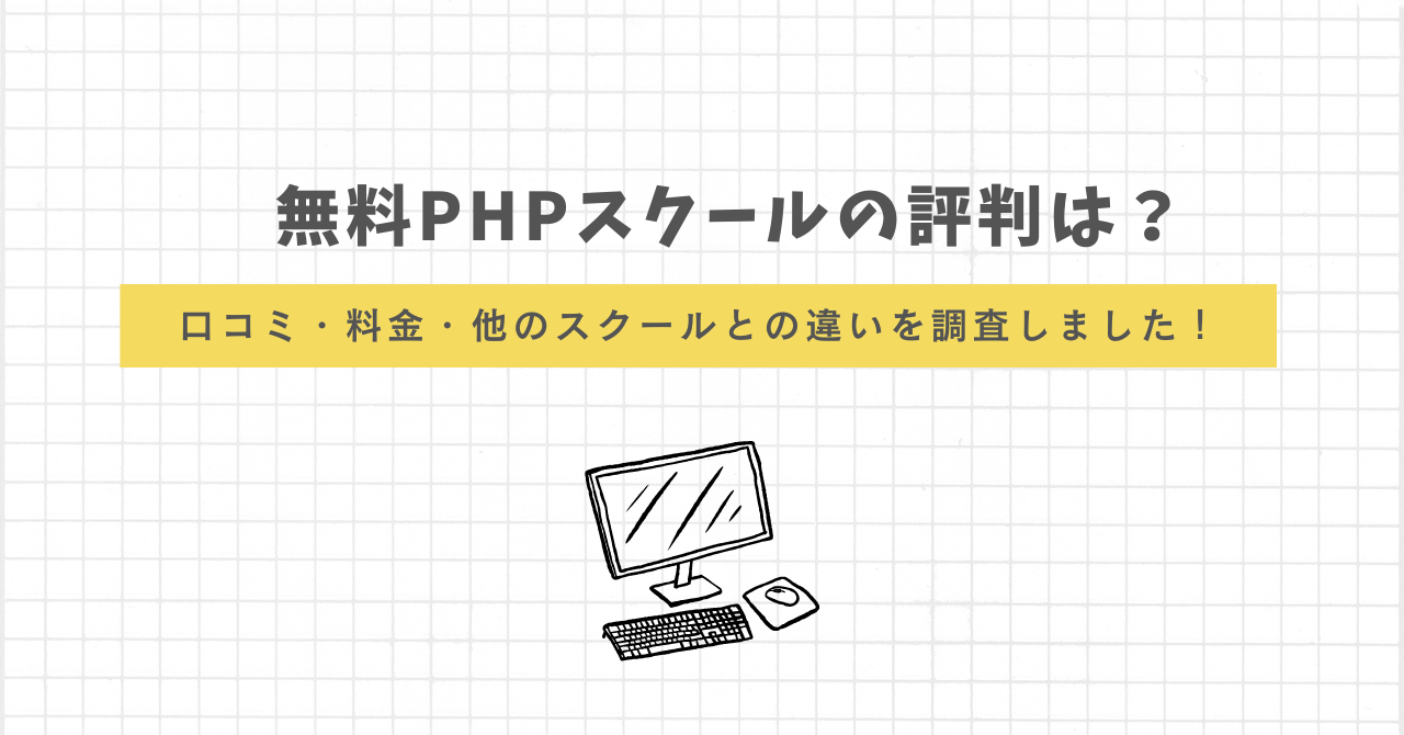 無料PHPスクール　評判